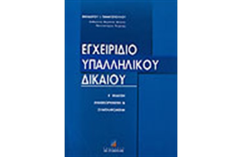 ΕΓΧΕΙΡΙΔΙΟ ΥΠΑΛΛΗΛΙΚΟΥ ΔΙΚΑΙΟΥ (Ε΄ΕΚΔΟΣΗ ΑΝΑΘΕΩΡΗΜΕΝΗ)
