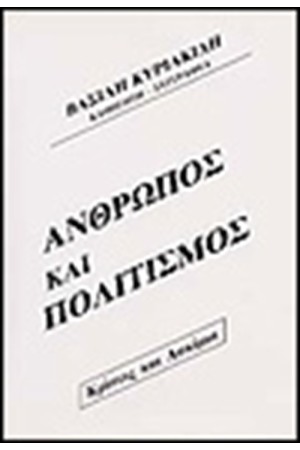 ΑΝΘΡΩΠΟΣ ΚΑΙ ΠΟΛΙΤΙΣΜΟΣ ΑΝΘΡΩΠΟΣ ΚΑΙ ΠΟΛΙΤΙΣΜΟΣ