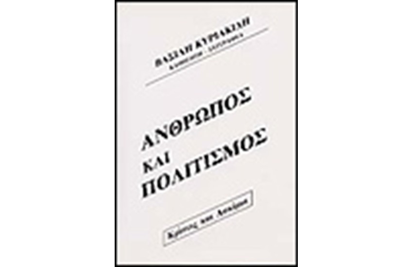 ΑΝΘΡΩΠΟΣ ΚΑΙ ΠΟΛΙΤΙΣΜΟΣ