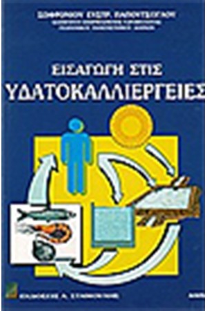 ΕΦΑΡΜΟΣΜΕΝΗ ΥΔΡΟΒΙΟΛΟΓΙΑ ΜΕΡΟΣ Β' ΕΙΔΙΚΟ-ΕΙΣΑΓΩΓΗΣ ΣΤΙΣ ΥΔΑΤΟΚΑΛΛΙΕΡΓΕΙΕΣ
