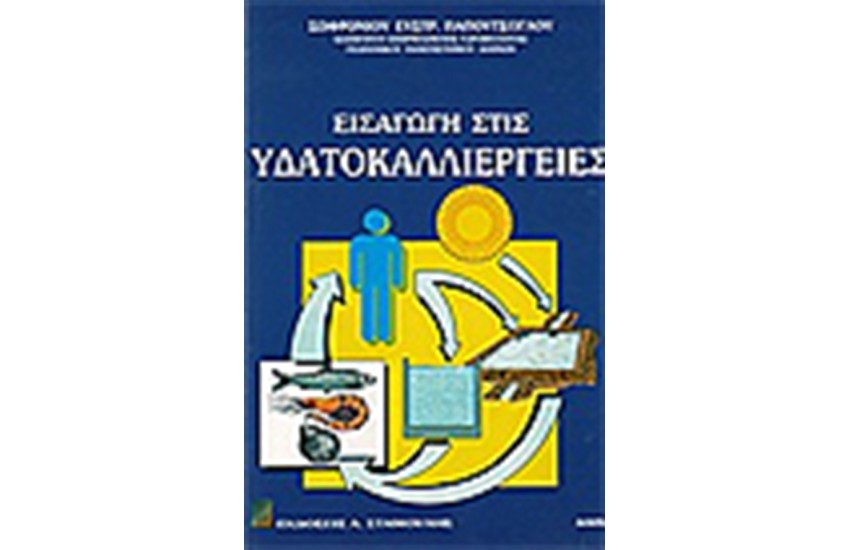 ΕΦΑΡΜΟΣΜΕΝΗ ΥΔΡΟΒΙΟΛΟΓΙΑ ΜΕΡΟΣ Β' ΕΙΔΙΚΟ-ΕΙΣΑΓΩΓΗΣ ΣΤΙΣ ΥΔΑΤΟΚΑΛΛΙΕΡΓΕΙΕΣ