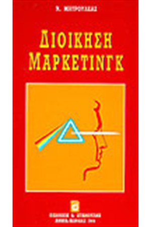 ΔΙΟΙΚΗΣΗ ΜΑΡΚΕΤΙΝΓΚ