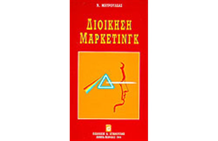ΔΙΟΙΚΗΣΗ ΜΑΡΚΕΤΙΝΓΚ