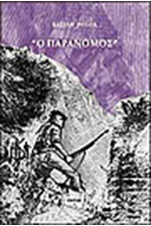 Ο ΠΑΡΑΝΟΜΟΣ