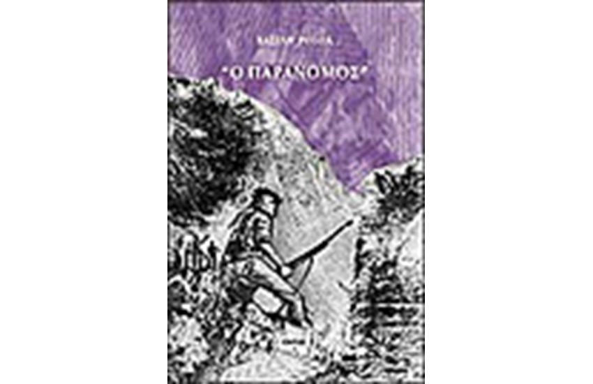 Ο ΠΑΡΑΝΟΜΟΣ