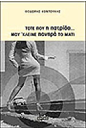 ΤΟΤΕ ΠΟΥ Η ΠΑΤΡΙΔΑ ... ΜΟΥ ΚΛΕΙΝΕ ΠΟΝΗΡΑ ΤΟ ΜΑΤΙ ΤΟΤΕ ΠΟΥ Η ΠΑΤΡΙΔΑ ... ΜΟΥ ΚΛΕΙΝΕ ΠΟΝΗΡΑ ΤΟ ΜΑΤΙ