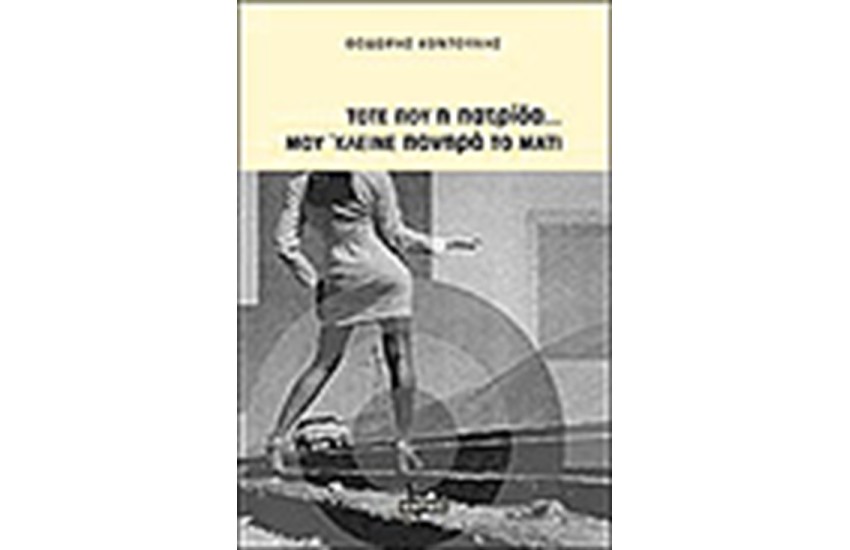 ΤΟΤΕ ΠΟΥ Η ΠΑΤΡΙΔΑ ... ΜΟΥ ΚΛΕΙΝΕ ΠΟΝΗΡΑ ΤΟ ΜΑΤΙ