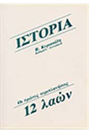 ΟΙ ΠΡΩΤΕΣ ΠΕΡΙΠΛΑΝΗΣΕΙΣ 12 ΛΑΩΝ
