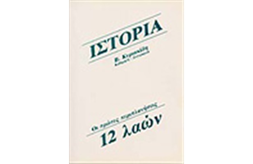 ΟΙ ΠΡΩΤΕΣ ΠΕΡΙΠΛΑΝΗΣΕΙΣ 12 ΛΑΩΝ