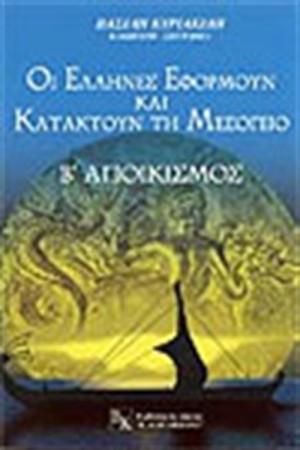 ΟΙ ΕΛΛΗΝΕΣ ΕΦΟΡΜΟΥΝ ΚΑΙ ΚΑΤΑΚΤΟΥΝ ΤΗ ΜΕΣΟΓΕΙΟ