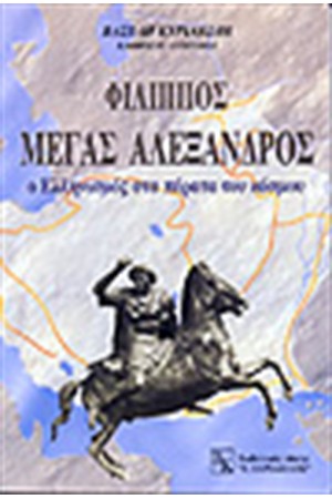 ΦΙΛΙΠΠΟΣ Μ.ΑΛΕΞΑΝΔΡΟΣ