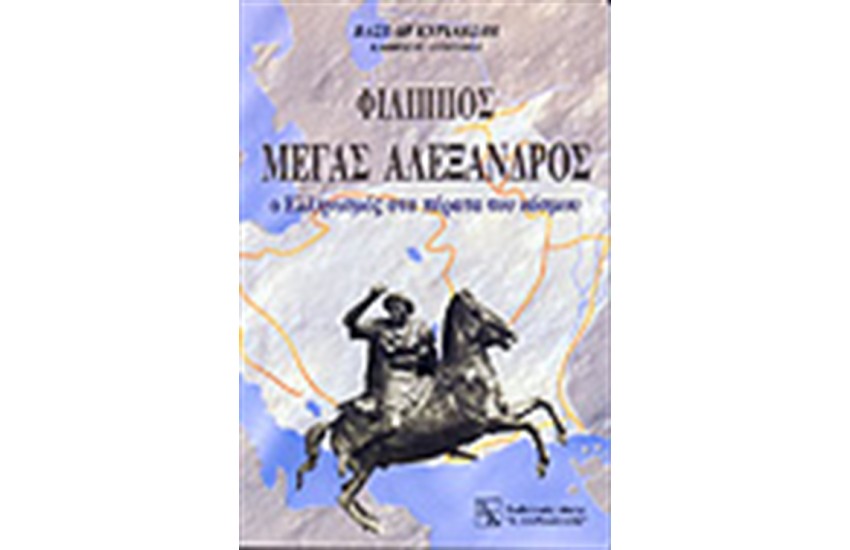ΦΙΛΙΠΠΟΣ Μ.ΑΛΕΞΑΝΔΡΟΣ