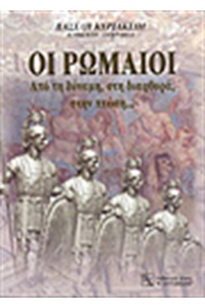ΟΙ ΡΩΜΑΙΟΙ