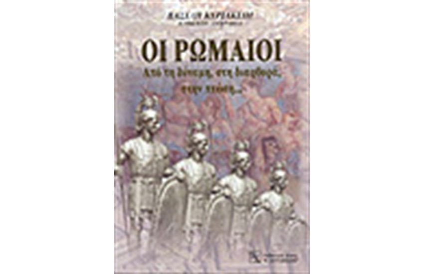 ΟΙ ΡΩΜΑΙΟΙ