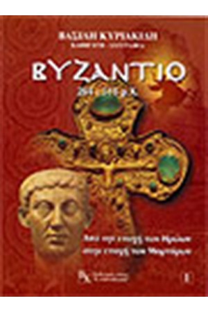 ΒΥΖΑΝΤΙΟ 284-518 Μ.Χ.-Τ.1 ΒΥΖΑΝΤΙΟ 284-518 Μ.Χ.-Τ.1