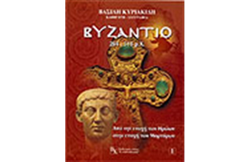 ΒΥΖΑΝΤΙΟ 284-518 Μ.Χ.-Τ.1