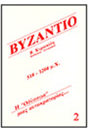 ΒΥΖΑΝΤΙΟ 518-1204 Μ.Χ.-Τ.2 ΒΥΖΑΝΤΙΟ 518-1204 Μ.Χ.-Τ.2