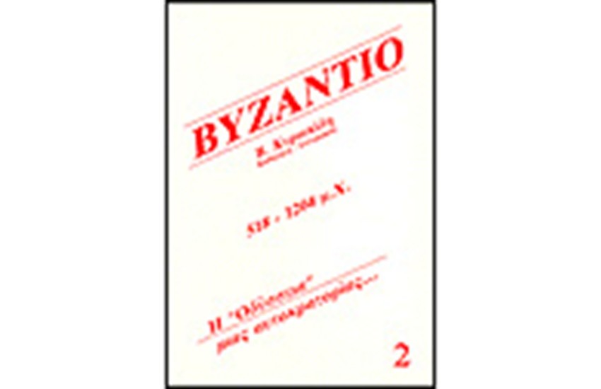 ΒΥΖΑΝΤΙΟ 518-1204 Μ.Χ.-Τ.2