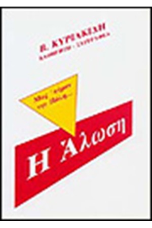 Η ΑΛΩΣΗ Η ΑΛΩΣΗ
