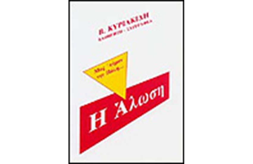 Η ΑΛΩΣΗ