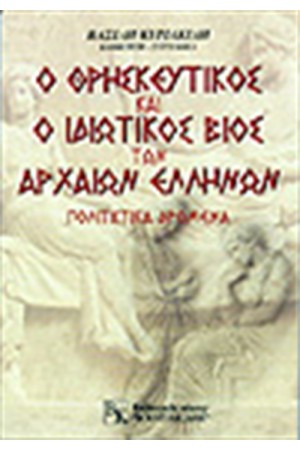 Ο ΘΡΗΣΚΕΥΤΙΚΟΣ ΚΑΙ Ο ΙΔΙΩΤΙΚΟΣ ΒΙΟΣ ΤΩΝ ΑΡΧΑΙΩΝ ΕΛΛΗΝΩΝ