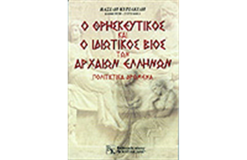 Ο ΘΡΗΣΚΕΥΤΙΚΟΣ ΚΑΙ Ο ΙΔΙΩΤΙΚΟΣ ΒΙΟΣ ΤΩΝ ΑΡΧΑΙΩΝ ΕΛΛΗΝΩΝ