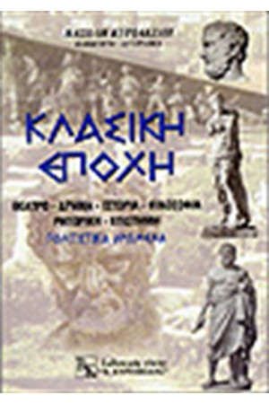 ΚΛΑΣΙΚΗ ΕΠΟΧΗ ΚΛΑΣΙΚΗ ΕΠΟΧΗ