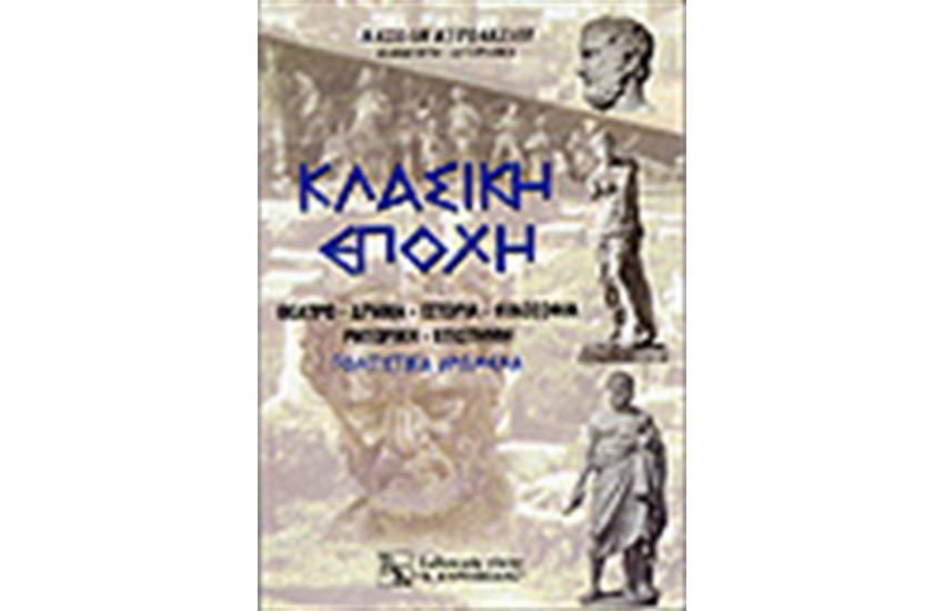 ΚΛΑΣΙΚΗ ΕΠΟΧΗ