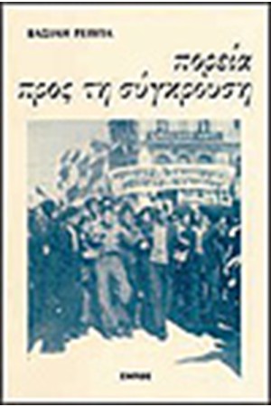 ΠΟΡΕΙΑ ΠΡΟΣ ΤΗ ΣΥΓΚΡΟΥΣΗ