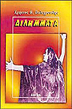 ΔΙΛΗΜΜΑΤΑ