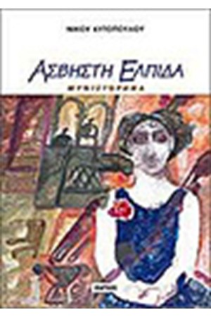 ΑΣΒΗΣΤΗ ΕΛΠΙΔΑ