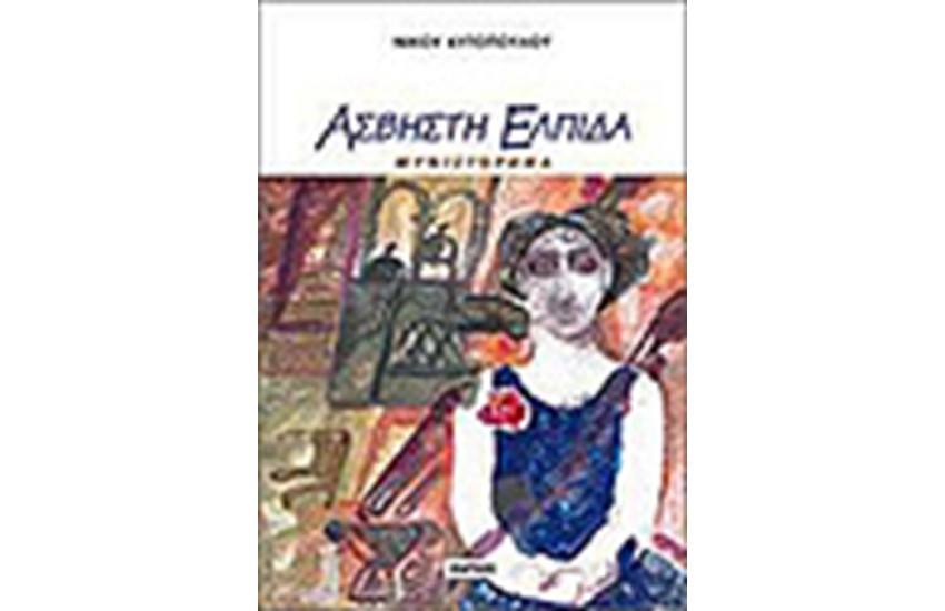 ΑΣΒΗΣΤΗ ΕΛΠΙΔΑ