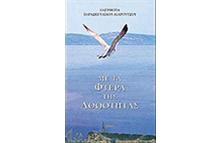 ΜΕ ΤΑ ΦΤΕΡΑ ΤΗΣ ΑΘΩΟΤΗΤΑΣ