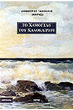 ΤΟ ΧΑΜΟΓΕΛΟ ΤΟΥ ΚΑΛΟΚΑΙΡΙΟΥ ΤΟ ΧΑΜΟΓΕΛΟ ΤΟΥ ΚΑΛΟΚΑΙΡΙΟΥ