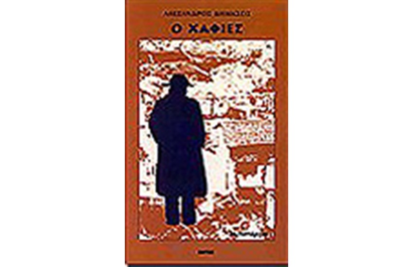 Ο ΧΑΦΙΕΣ