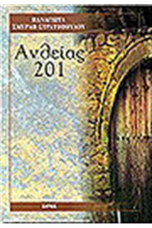 ΑΝΘΕΙΑΣ 201 ΑΝΘΕΙΑΣ 201