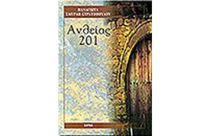 ΑΝΘΕΙΑΣ 201