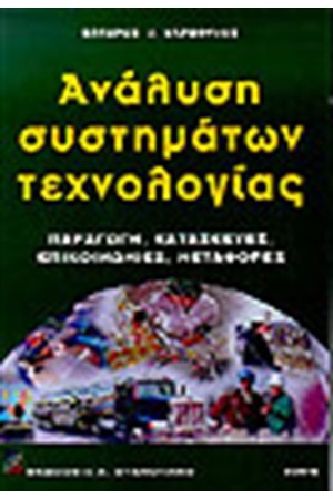 ΑΝΑΛΥΣΗ ΣΥΣΤΗΜΑΤΩΝ ΤΕΧΝΟΛΟΓΙΑΣ