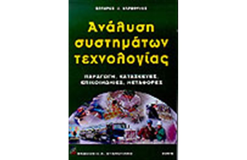 ΑΝΑΛΥΣΗ ΣΥΣΤΗΜΑΤΩΝ ΤΕΧΝΟΛΟΓΙΑΣ