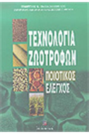 ΤΕΧΝΟΛΟΓΙΑ ΖΩΟΤΡΟΦΩΝ - ΠΟΙΟΤΙΚΟΣ ΕΛΕΓΧΟΣ ΤΕΧΝΟΛΟΓΙΑ ΖΩΟΤΡΟΦΩΝ - ΠΟΙΟΤΙΚΟΣ ΕΛΕΓΧΟΣ