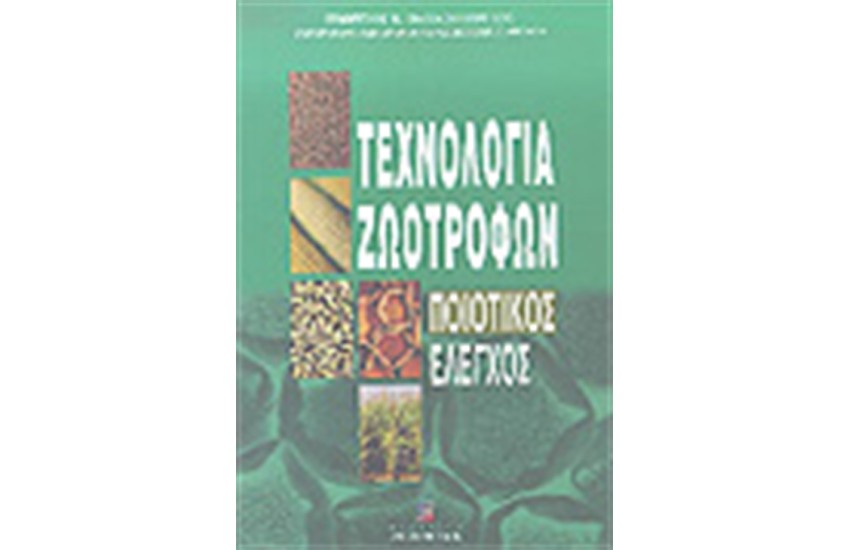 ΤΕΧΝΟΛΟΓΙΑ ΖΩΟΤΡΟΦΩΝ - ΠΟΙΟΤΙΚΟΣ ΕΛΕΓΧΟΣ