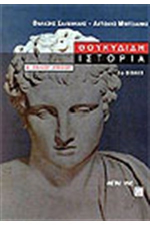 ΘΟΥΚΥΔΙΔΗ ΙΣΤΟΡΙΑ Α' ΛΥΚΕΙΟΥ(1ο ΒΙΒΛΙΟ)