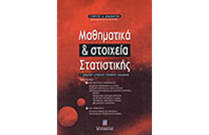 ΜΑΘΗΜΑΤΙΚΑ & ΣΤΟΙΧΕΙΑ ΣΤΑΤΙΣΤΙΚΗΣ-Γ'ΕΝΙΑΙΟΥ ΛΥΚΕΙΟΥ ΓΕΝΙΚΗΣ ΠΑΙΔΕΙΑΣ