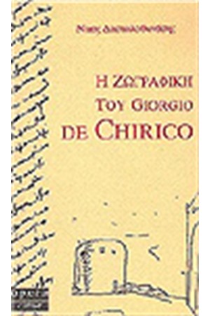 Η ΖΩΓΡΑΦΙΚΗ ΤΟΥ GIORGIO DE CHIRICO Η ΖΩΓΡΑΦΙΚΗ ΤΟΥ GIORGIO DE CHIRICO