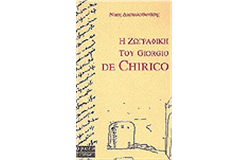 Η ΖΩΓΡΑΦΙΚΗ ΤΟΥ GIORGIO DE CHIRICO