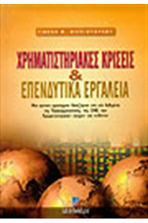 ΧΡΗΜΑΤΙΣΤΗΡΙΑΚΕΣ ΚΡΙΣΕΙΣ ΚΑΙ ΕΠΕΝΔΥΤΙΚΑ ΕΡΓΑΛΕΙΑ
