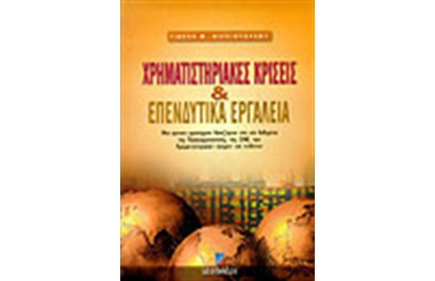 ΧΡΗΜΑΤΙΣΤΗΡΙΑΚΕΣ ΚΡΙΣΕΙΣ ΚΑΙ ΕΠΕΝΔΥΤΙΚΑ ΕΡΓΑΛΕΙΑ