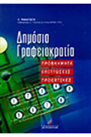 ΔΗΜΟΣΙΑ ΓΡΑΦΕΙΟΚΡΑΤΙΑ-ΠΡΟΒΛΗΜΑΤΑ, ΕΠΙΠΤΩΣΕΙΣ, ΠΡΟΟΠΤΙΚΕΣ