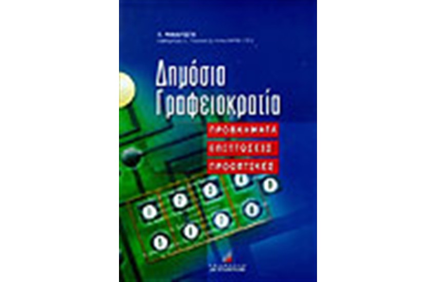 ΔΗΜΟΣΙΑ ΓΡΑΦΕΙΟΚΡΑΤΙΑ-ΠΡΟΒΛΗΜΑΤΑ, ΕΠΙΠΤΩΣΕΙΣ, ΠΡΟΟΠΤΙΚΕΣ