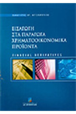 ΕΙΣΑΓΩΓΗ ΣΤΑ ΠΑΡΑΓΩΓΑ ΧΡΗΜΑΤΟΟΙΚΟΝΟΜΙΚΑ ΠΡΟΙΟΝΤΑ